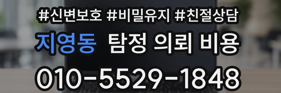 지영동 탐정 의뢰 비용