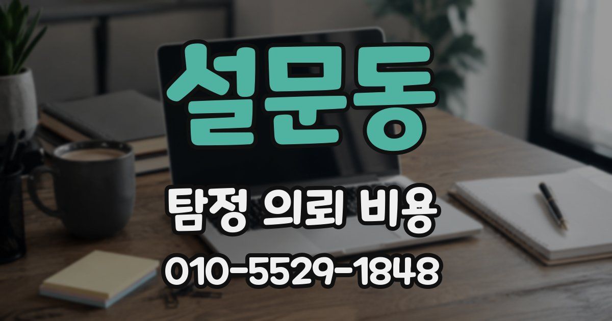 설문동 탐정 의뢰 비용