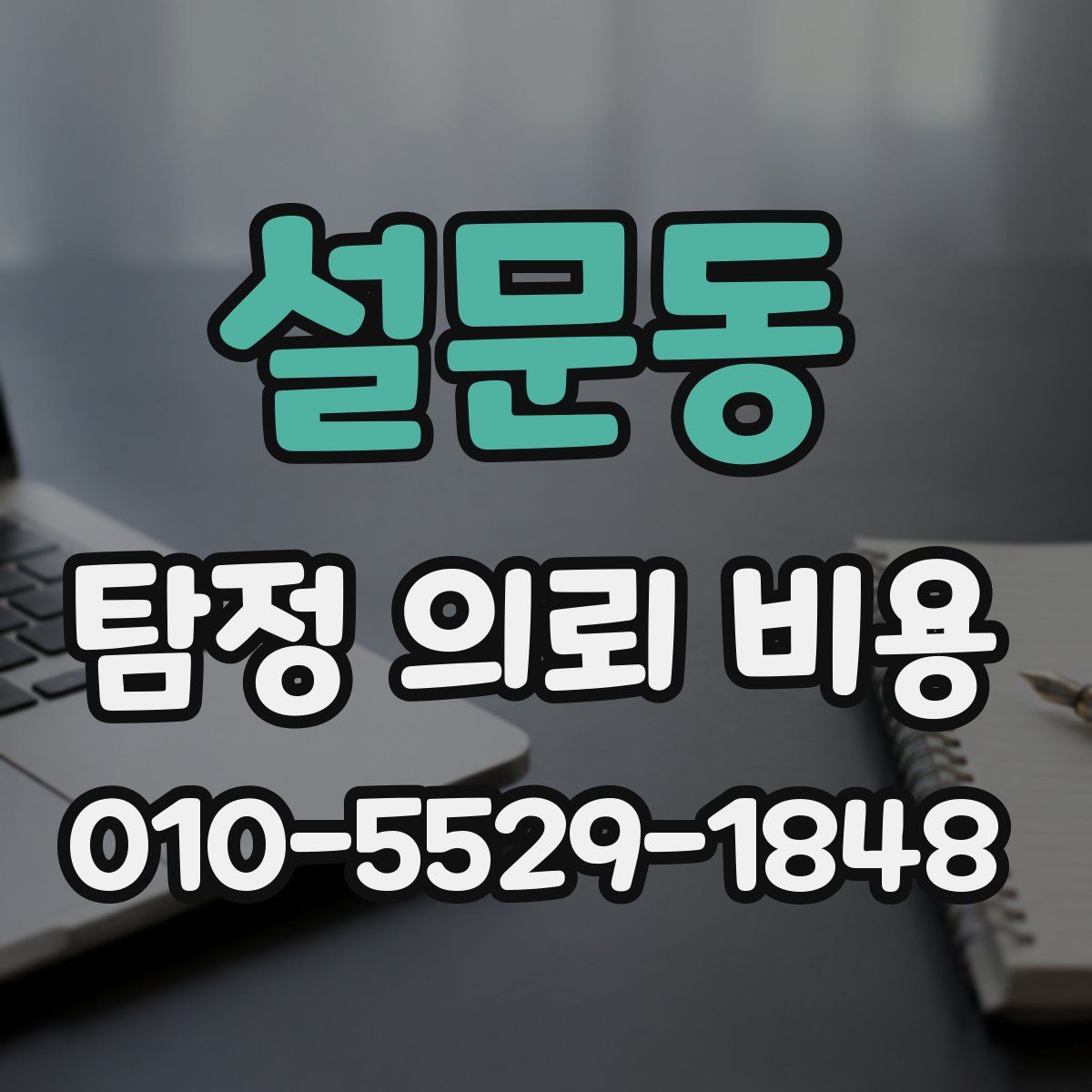 설문동 탐정 의뢰 비용