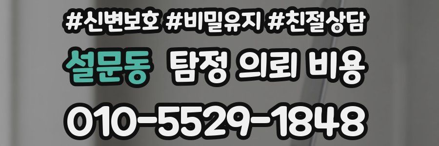 설문동 탐정 의뢰 비용
