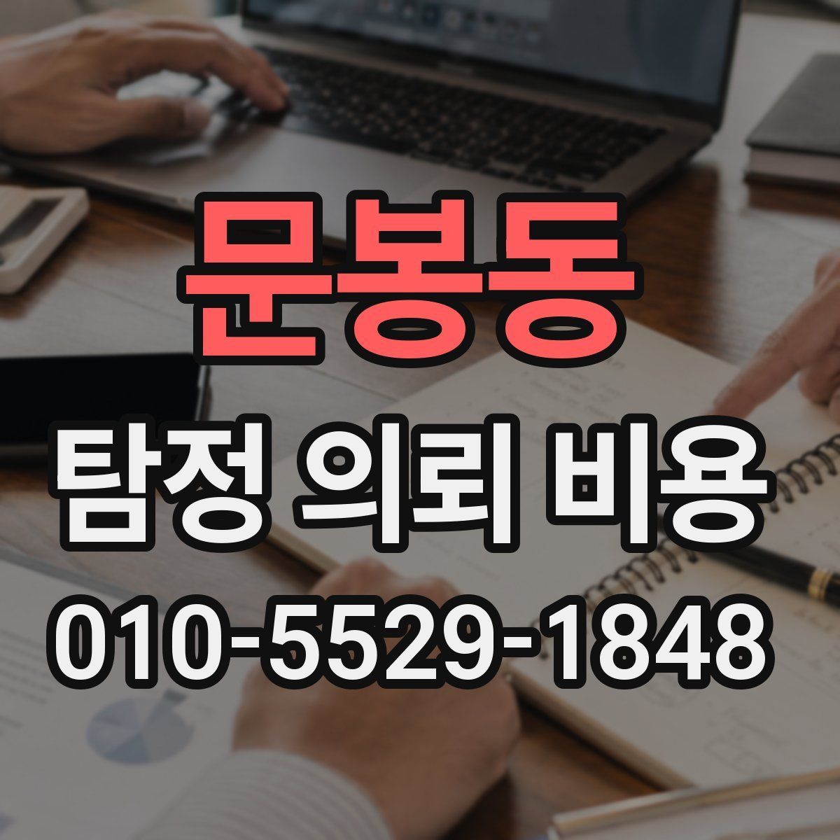 문봉동 탐정 의뢰 비용