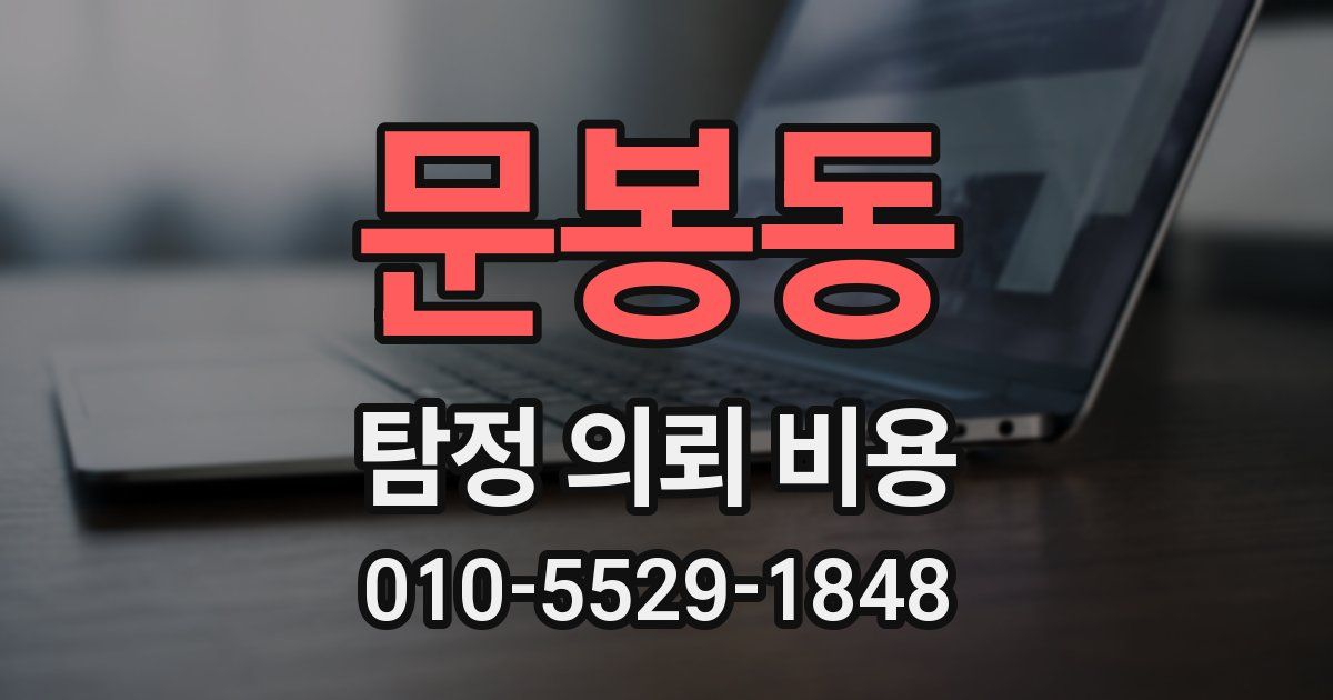 문봉동 탐정 의뢰 비용