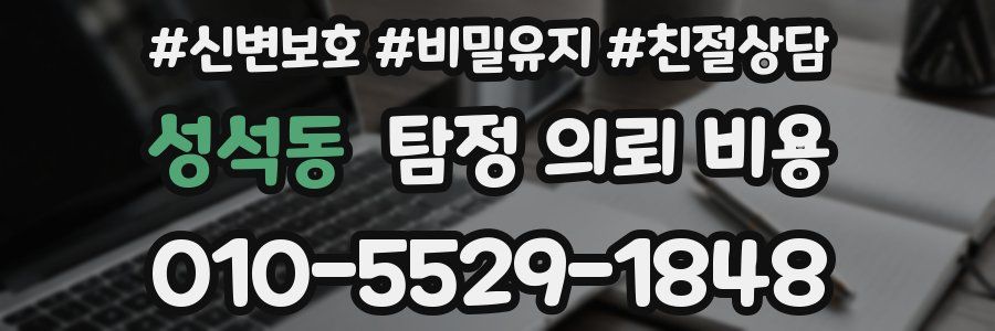 성석동 탐정 의뢰 비용