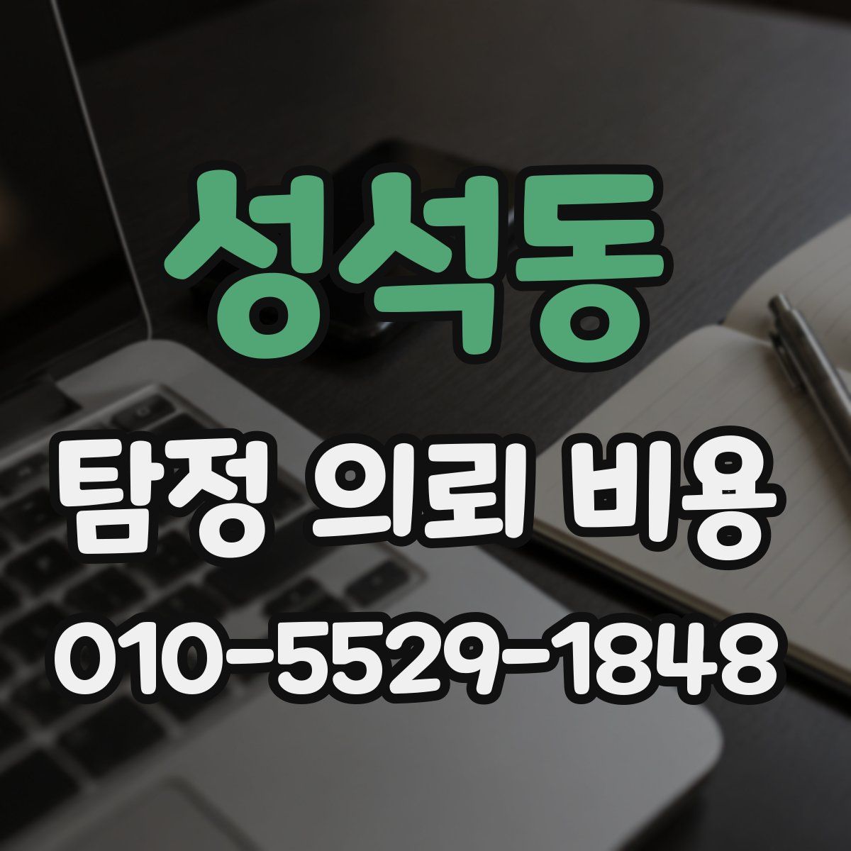 성석동 탐정 의뢰 비용