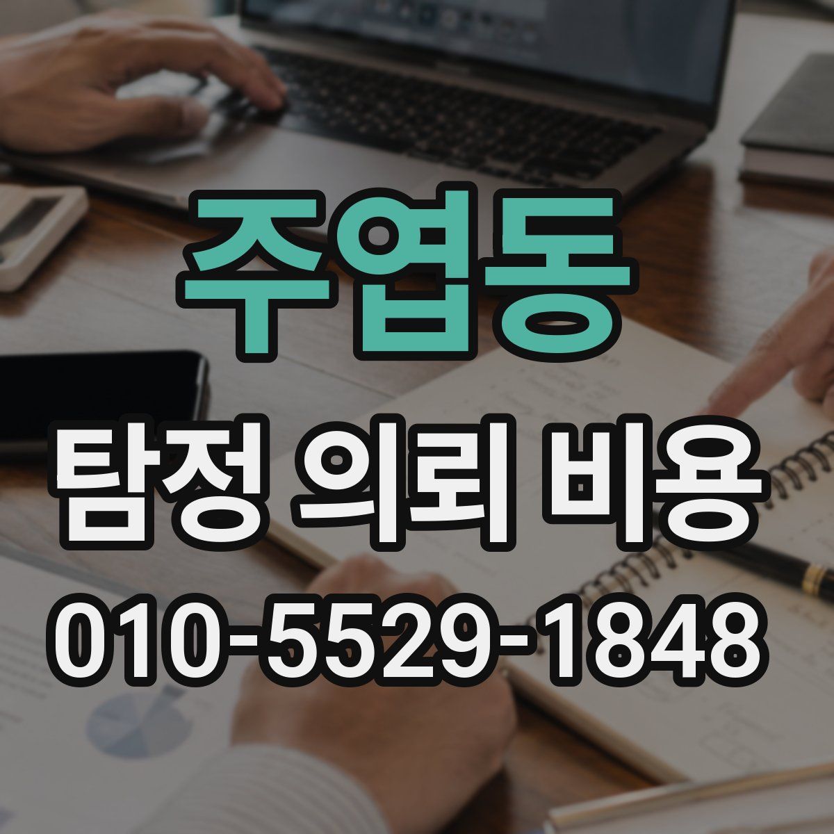 주엽동 탐정 의뢰 비용