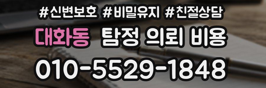 대화동 탐정 의뢰 비용