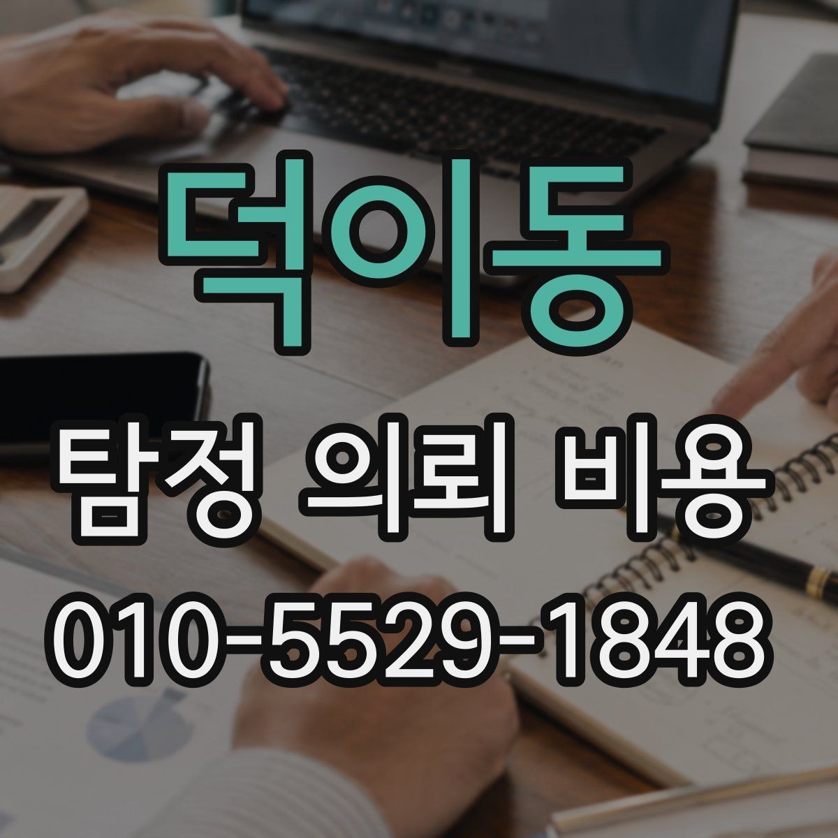 덕이동 탐정 의뢰 비용 알아볼 때 먼저 보는 항목
