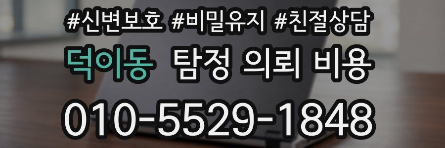 덕이동 탐정 의뢰 비용