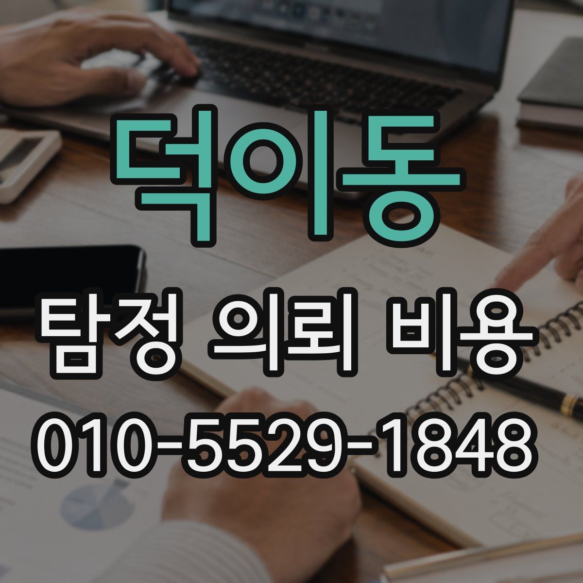 덕이동 탐정 의뢰 비용