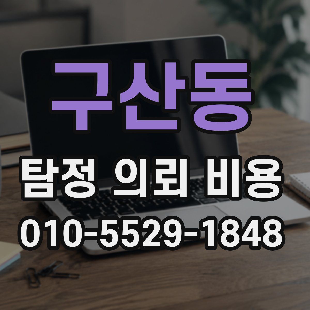 구산동 탐정 의뢰 비용
