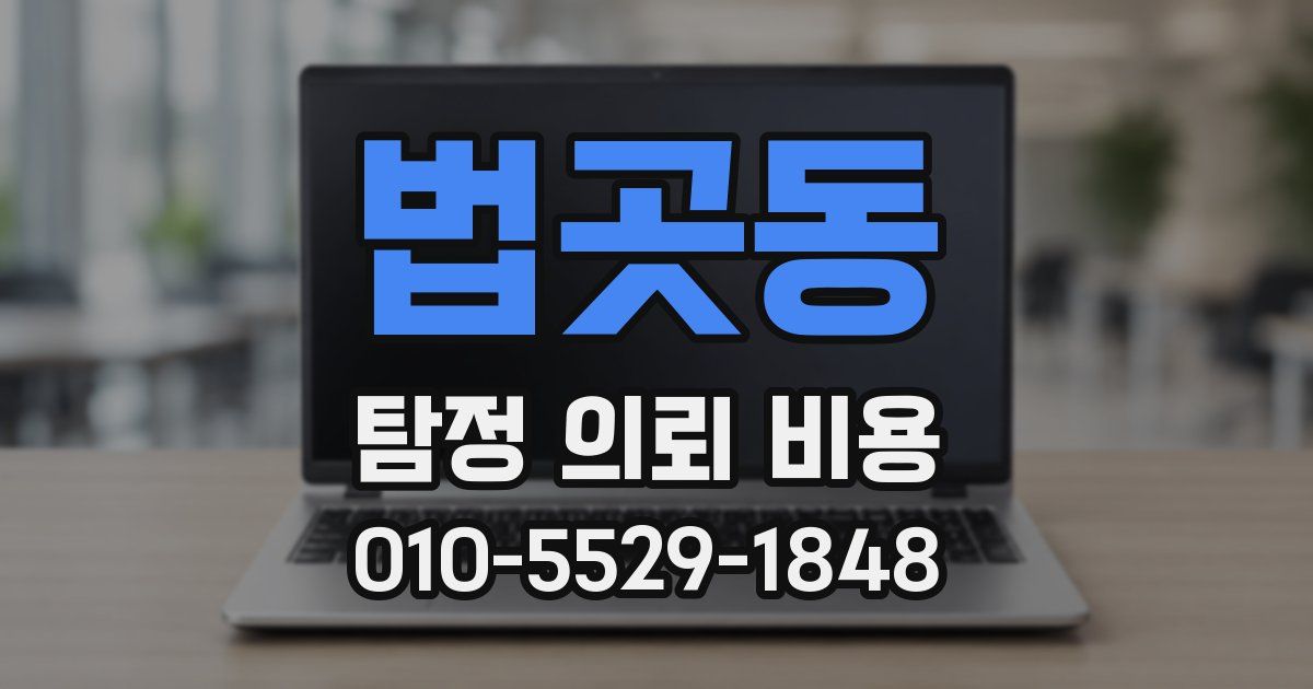 법곳동 탐정 의뢰 비용