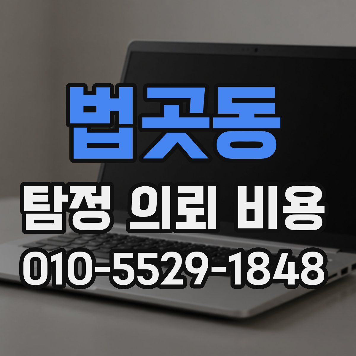 법곳동 탐정 의뢰 비용