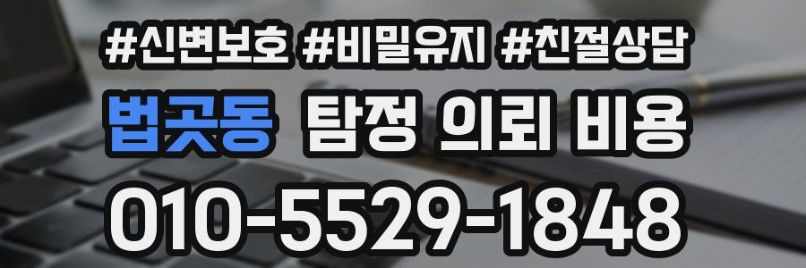 법곳동 탐정 의뢰 비용