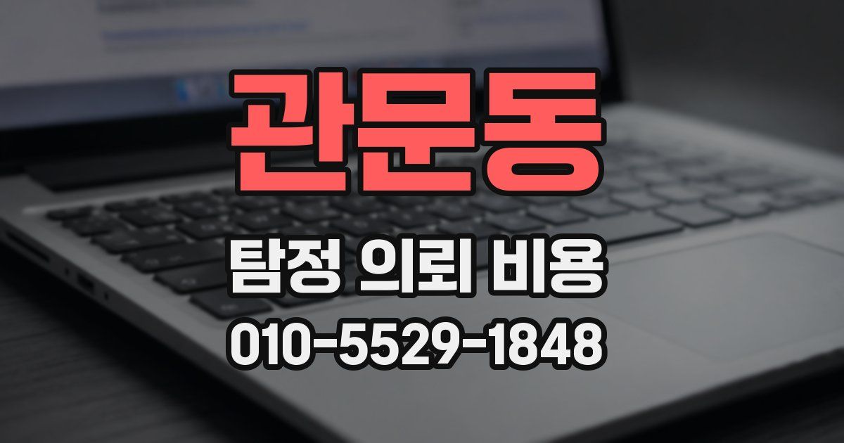 관문동 탐정 의뢰 비용
