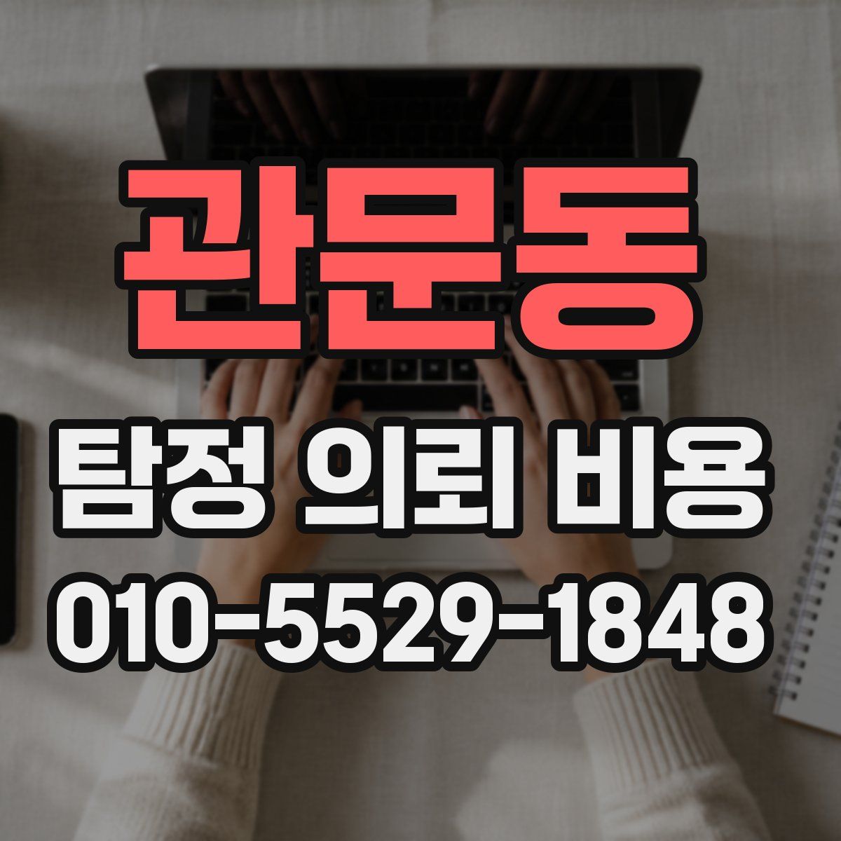 관문동 탐정 의뢰 비용