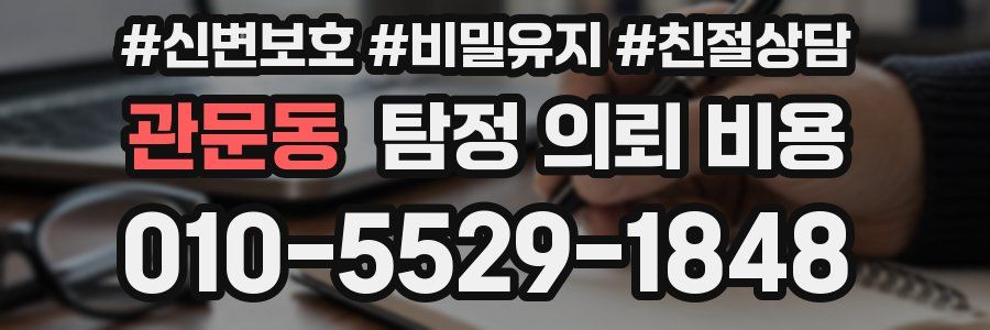 관문동 탐정 의뢰 비용