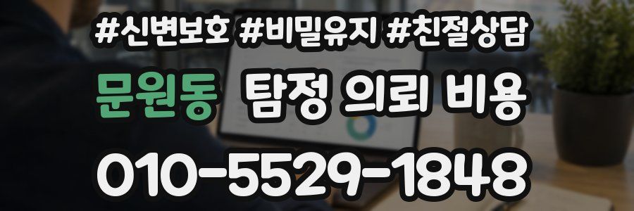 문원동 탐정 의뢰 비용