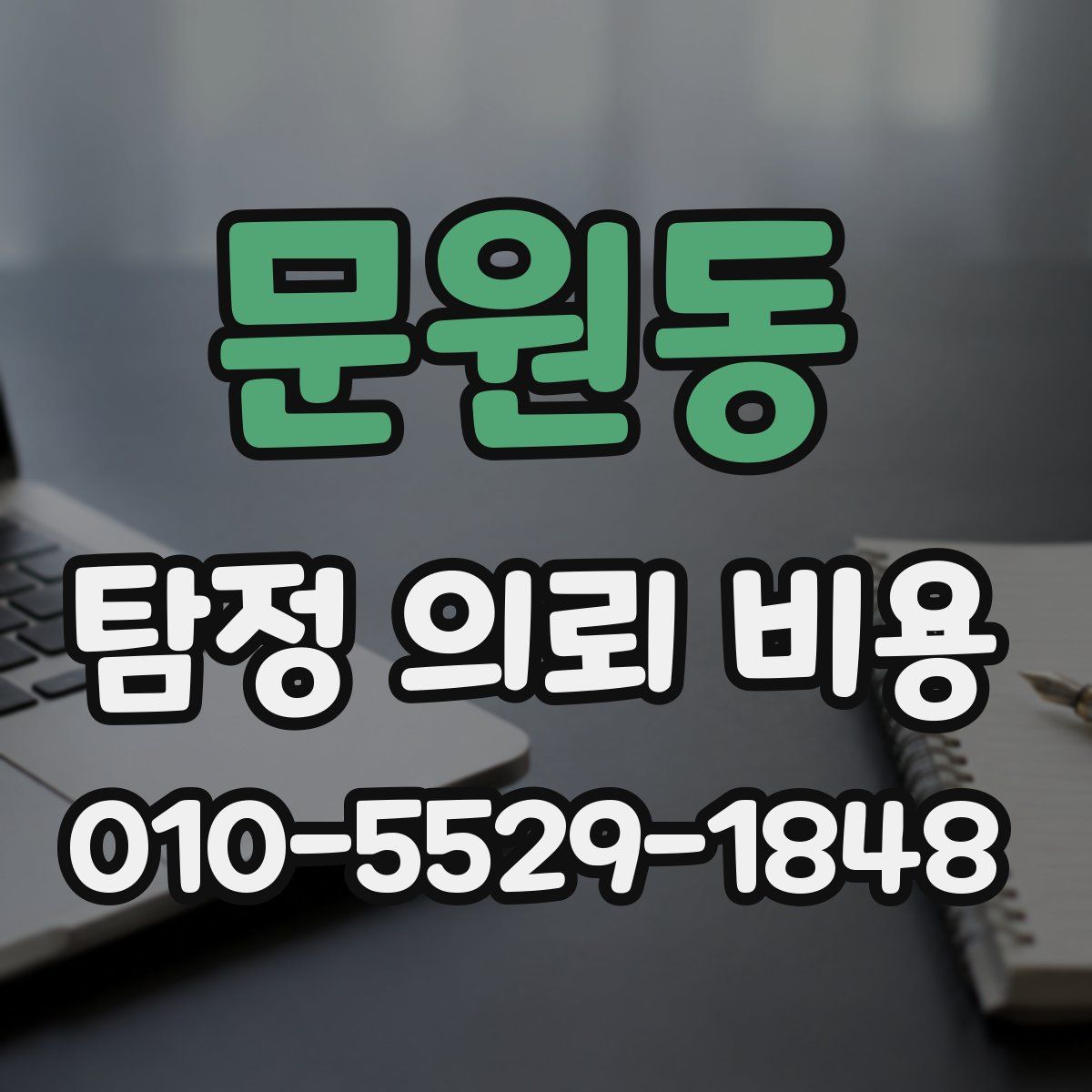 문원동 탐정 의뢰 비용