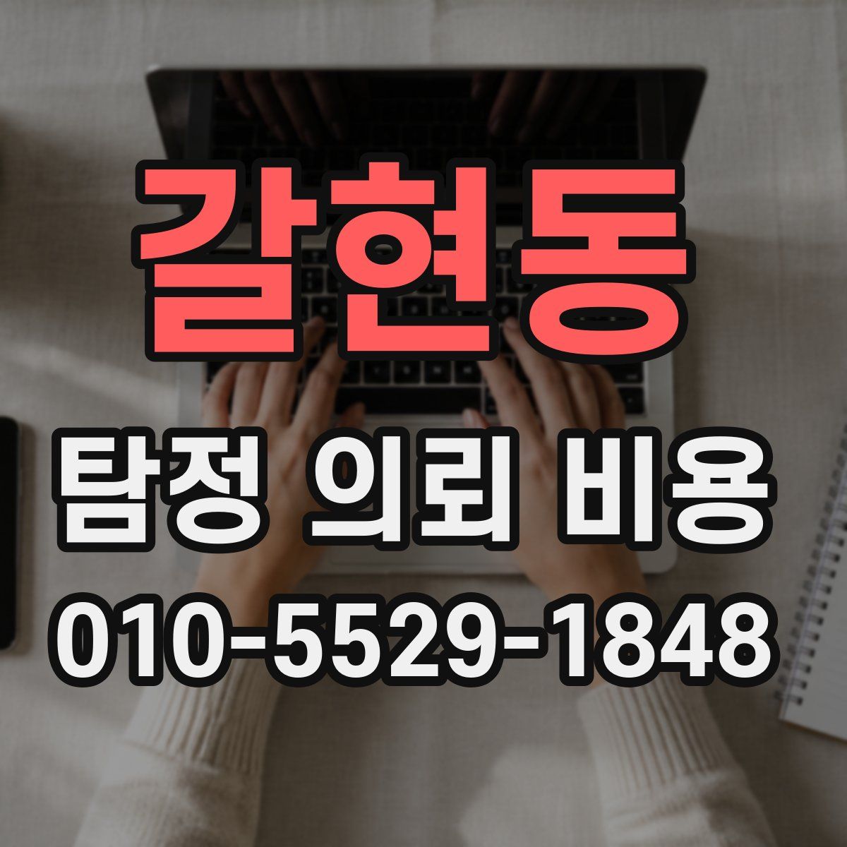 갈현동 탐정 의뢰 비용
