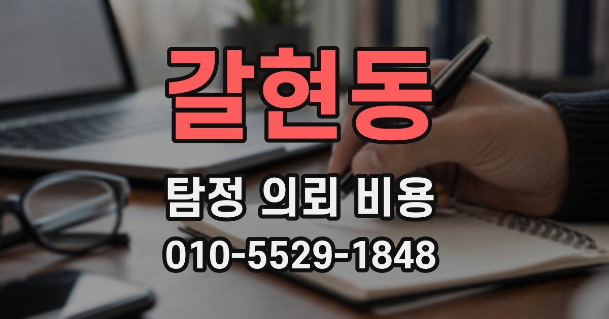 갈현동 탐정 의뢰 비용