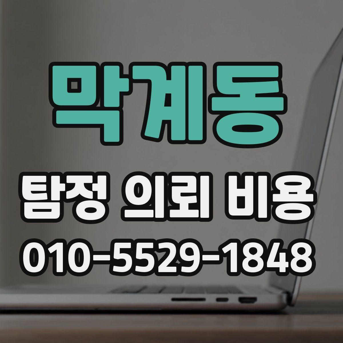 막계동 탐정 의뢰 비용 상담, 어떤 내용을 물어봐야 할까