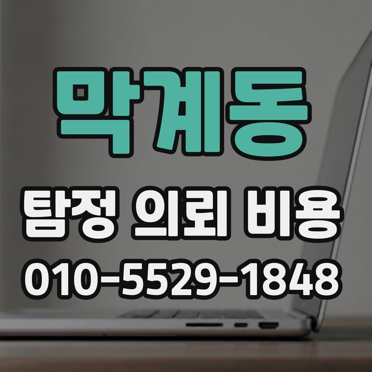 막계동 탐정 의뢰 비용