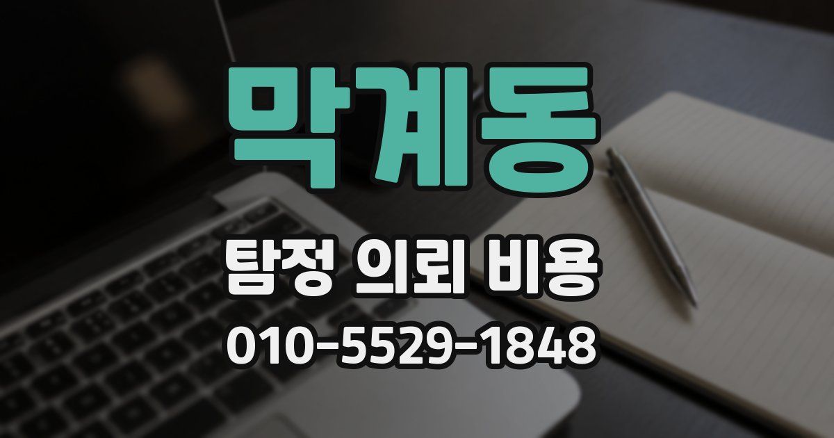 막계동 탐정 의뢰 비용