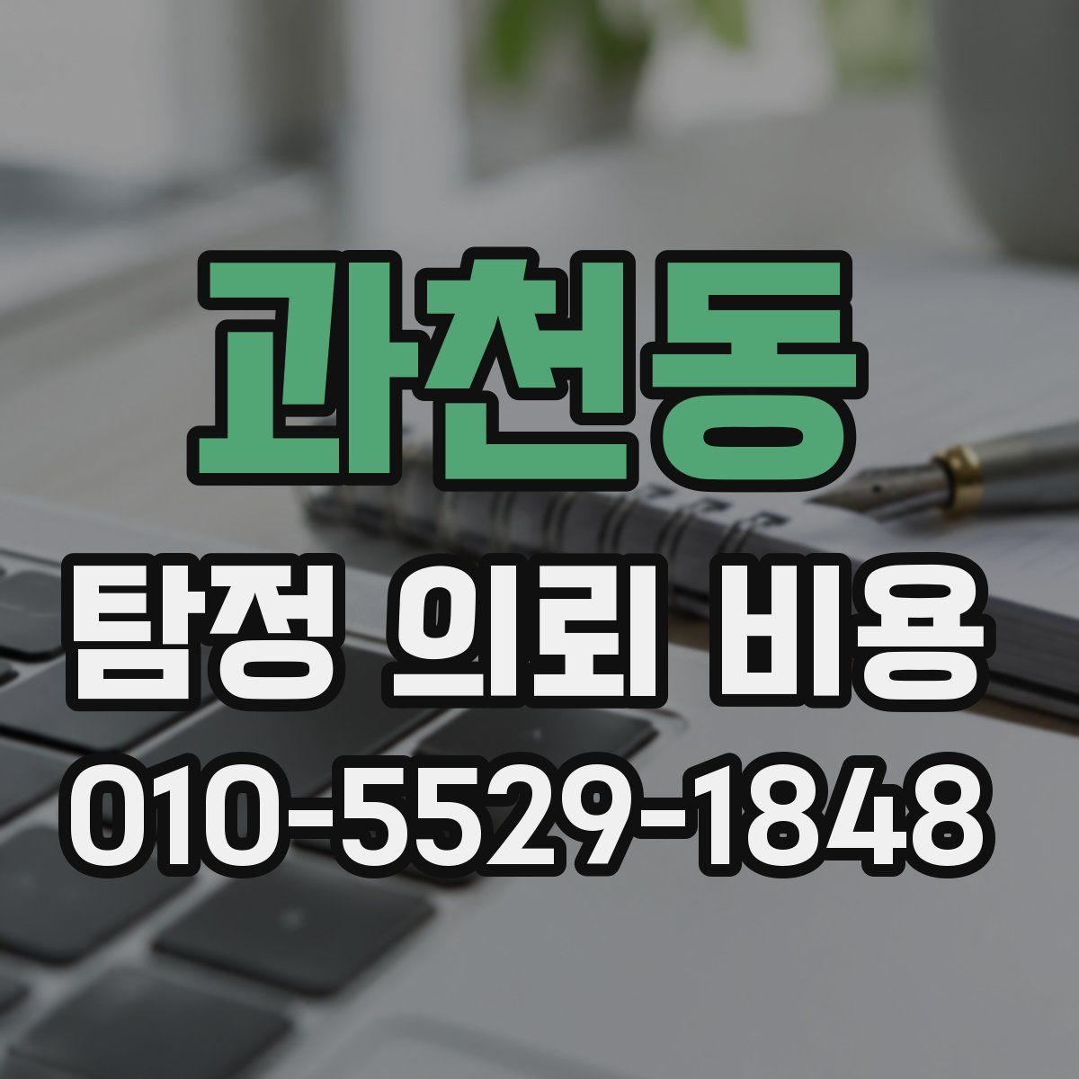 과천동 탐정 의뢰 비용