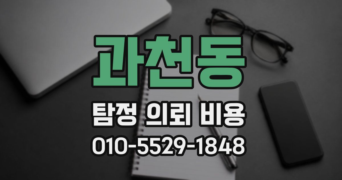 과천동 탐정 의뢰 비용