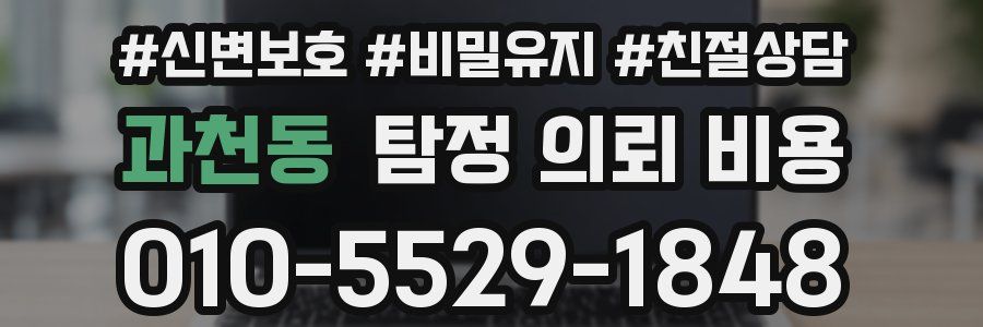 과천동 탐정 의뢰 비용