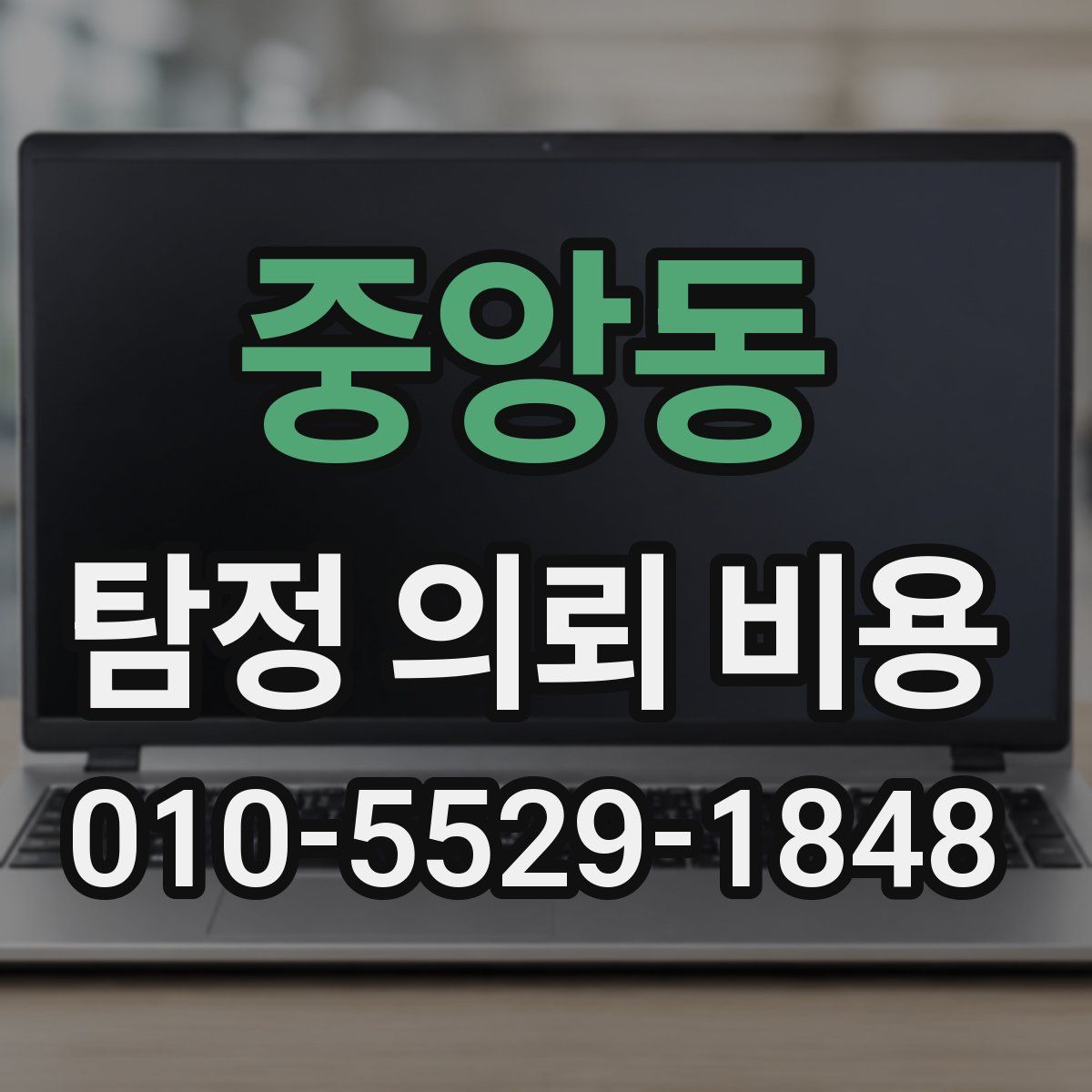 중앙동 탐정 의뢰 비용