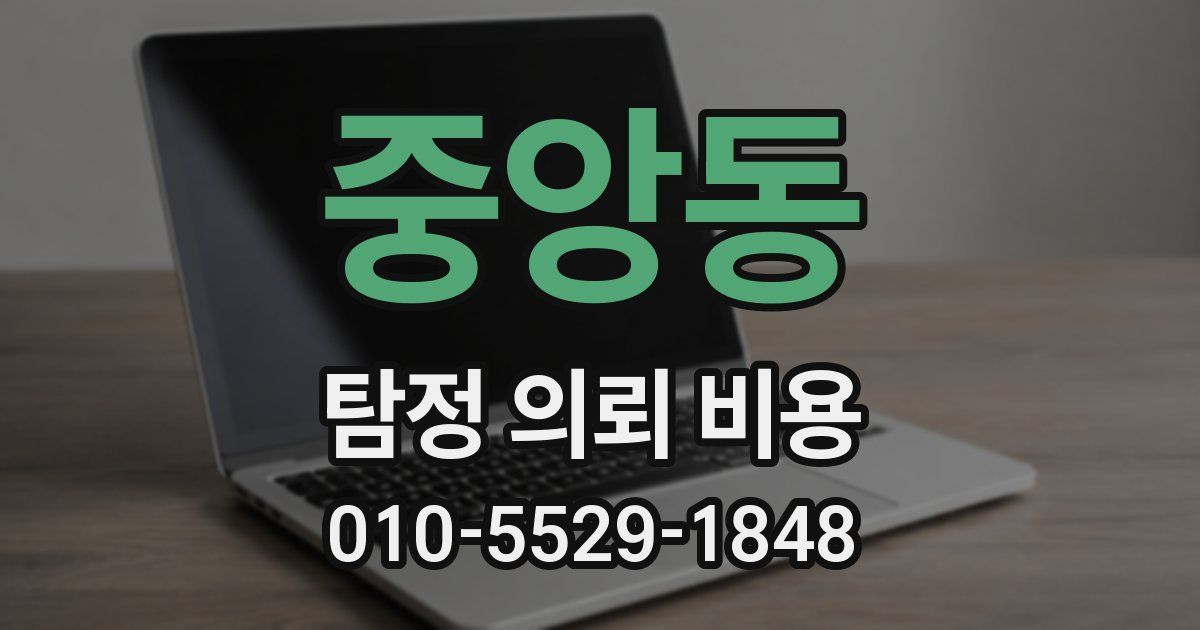 중앙동 탐정 의뢰 비용