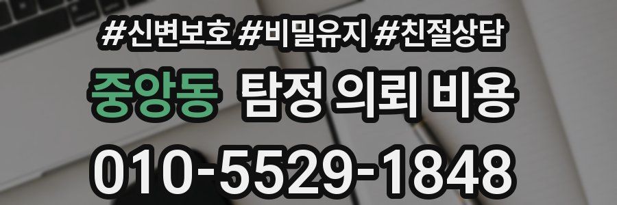 중앙동 탐정 의뢰 비용