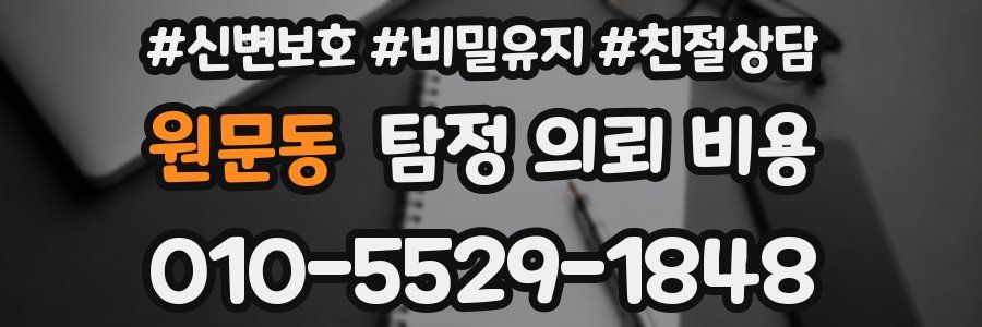 원문동 탐정 의뢰 비용