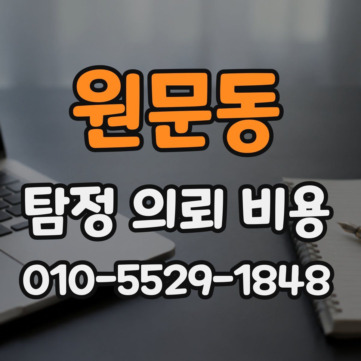 원문동 탐정 의뢰 비용