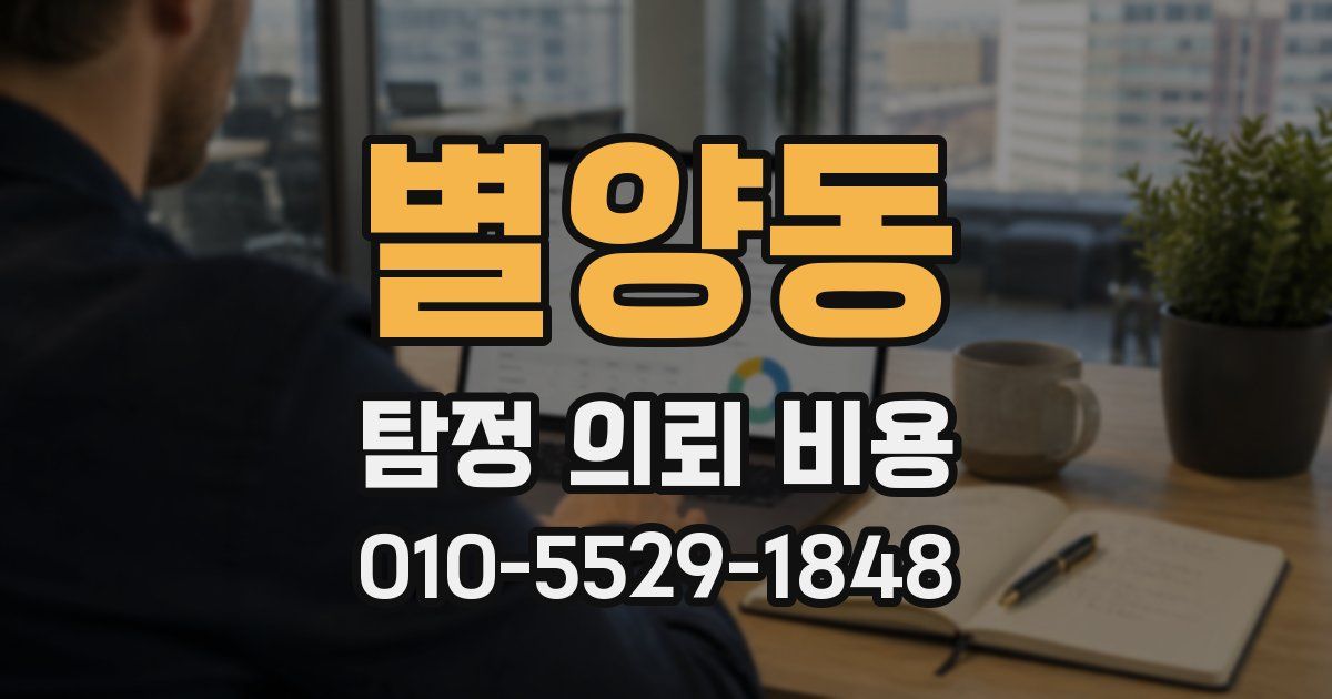 별양동 탐정 의뢰 비용