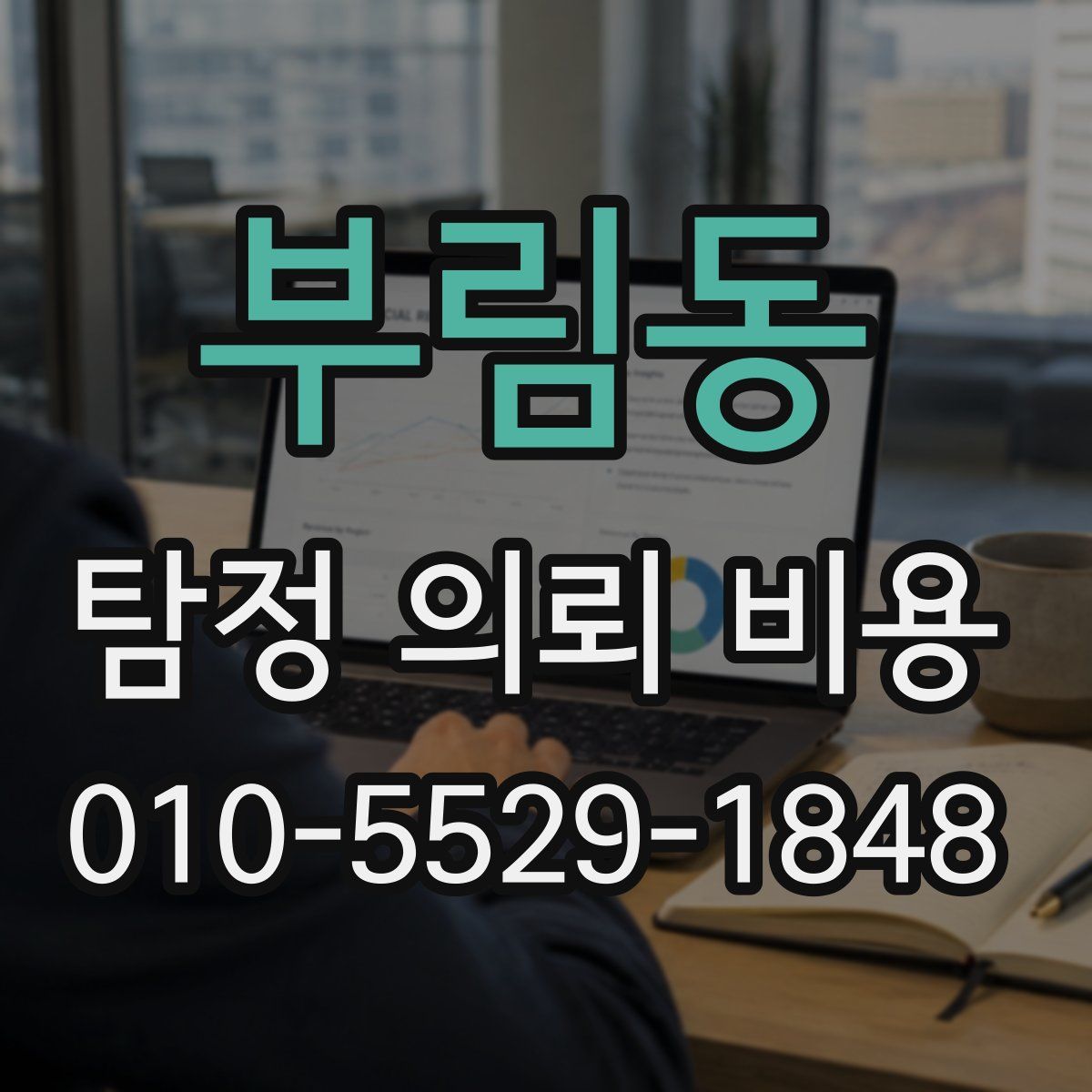 부림동 탐정 의뢰 비용