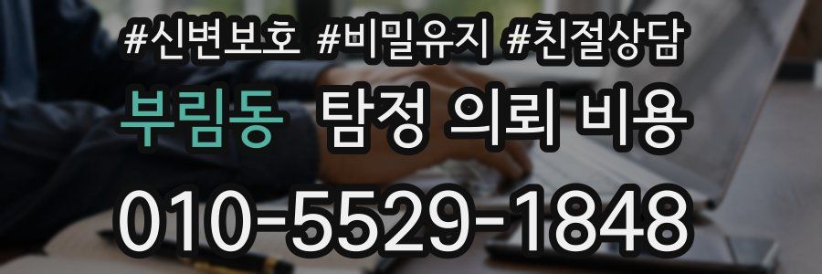 부림동 탐정 의뢰 비용