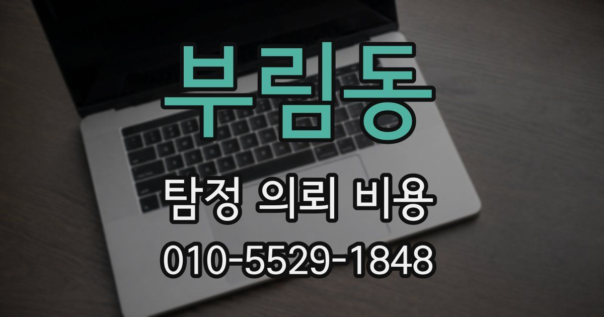 부림동 탐정 의뢰 비용