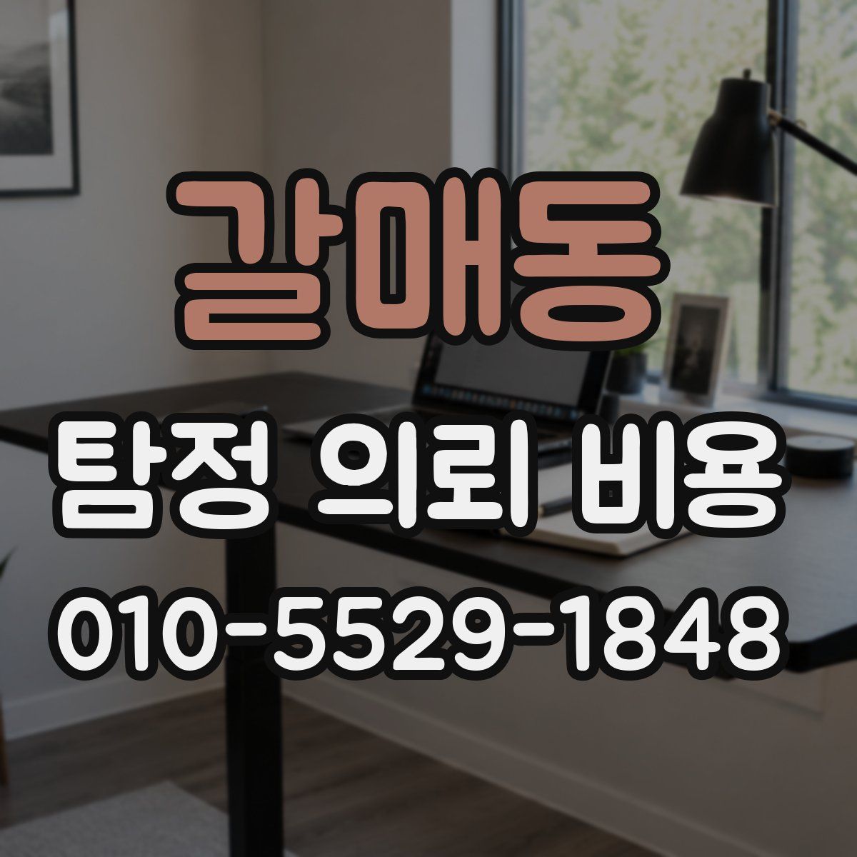 갈매동 탐정 의뢰 비용