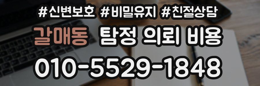 갈매동 탐정 의뢰 비용