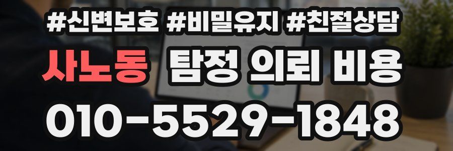 사노동 탐정 의뢰 비용
