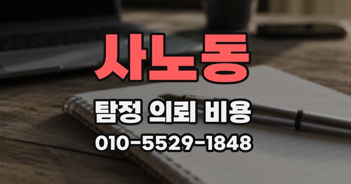 사노동 탐정 의뢰 비용