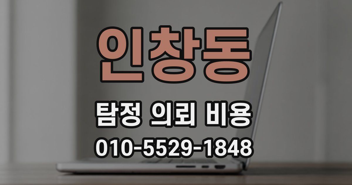 인창동 탐정 의뢰 비용