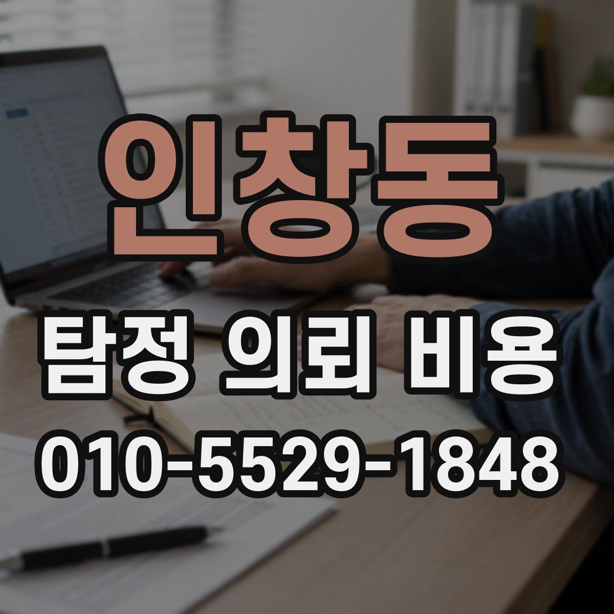 인창동 탐정 의뢰 비용