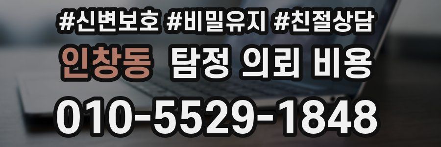 인창동 탐정 의뢰 비용