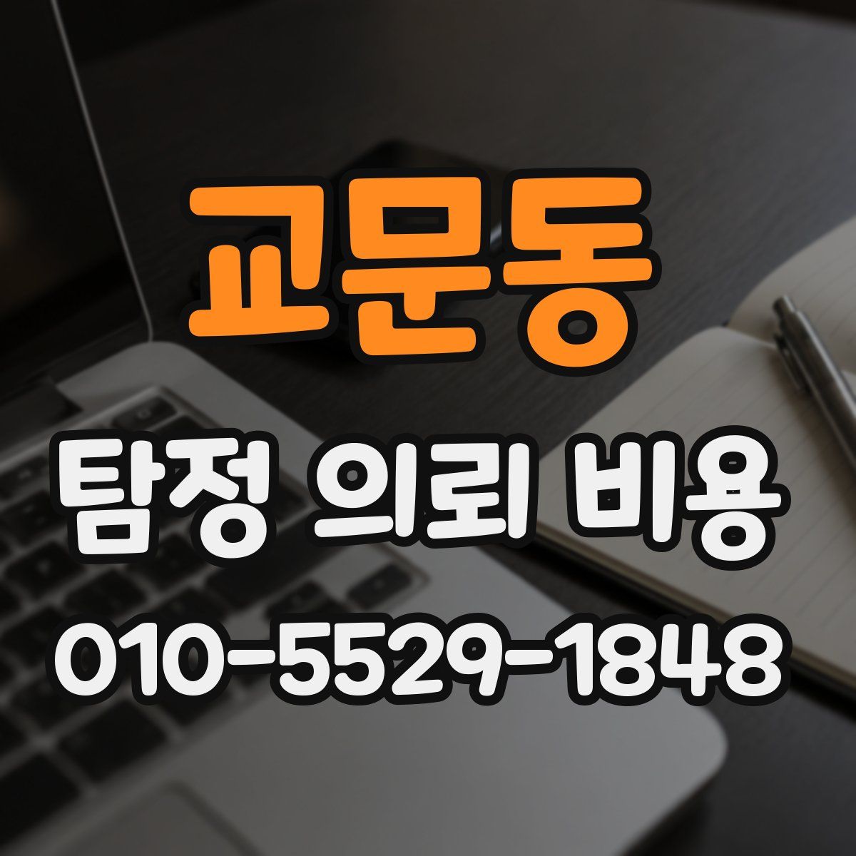 교문동 탐정 의뢰 비용
