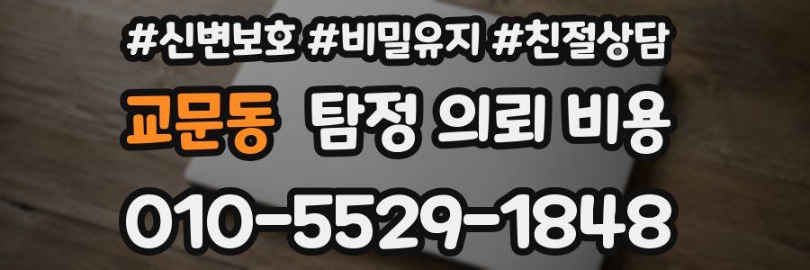 교문동 탐정 의뢰 비용