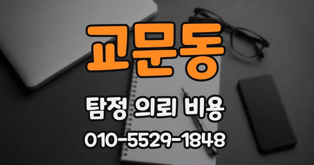 교문동 탐정 의뢰 비용