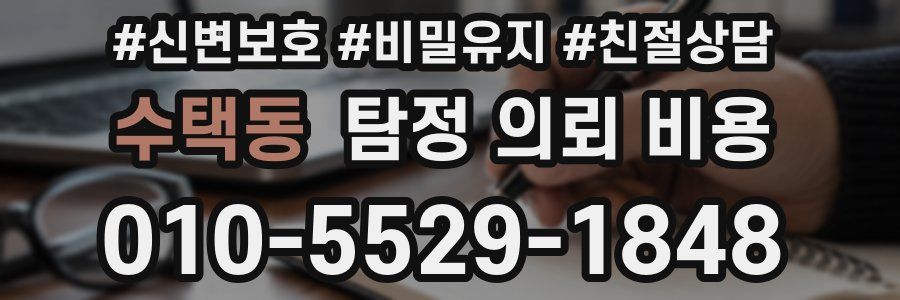 수택동 탐정 의뢰 비용